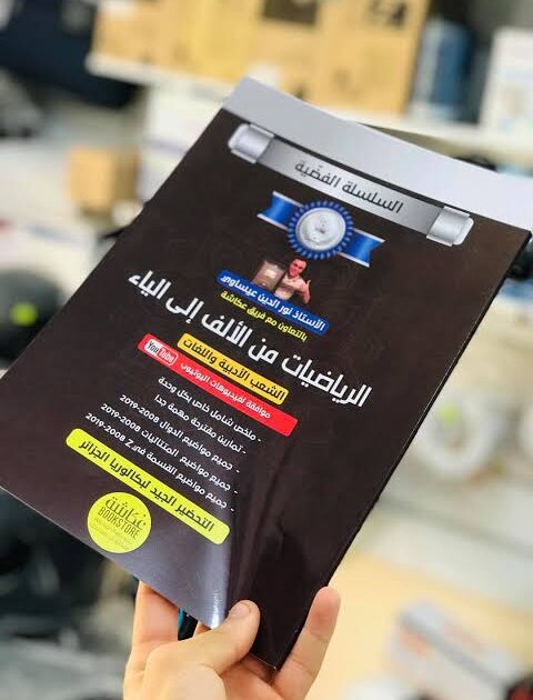 السلسلة الفضية الرياضيات من الالف الى الياء 3 ثانوي شعبة اداب