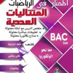 الممتاز في الرياضيات 3 ثانوي 2/2