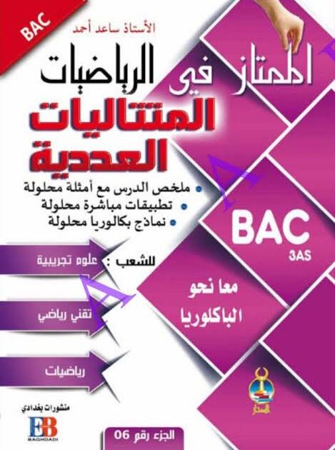 الممتاز في الرياضيات 3 ثانوي 2/2
