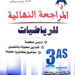 المراجعة النهائية في الرياضيات 3 ثانوي