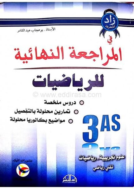 المراجعة النهائية في الرياضيات 3 ثانوي