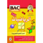 زاد المعرفة رياضيات 3 ثانوي