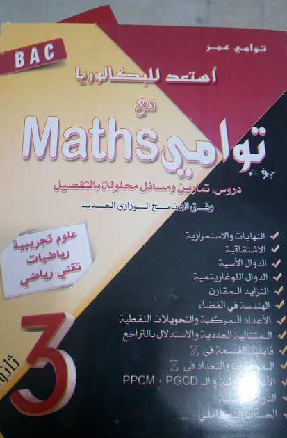 استعد للبكالوريا مع توامي في الرياضيات 3 ثانوي 2/2
