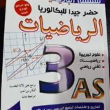 ⁦السلسلة الباديسية العلمية الرياضيات 3 ثا حلول جميع  الكتاب المدرسي 3/3⁩ - الصورة ⁦4⁩