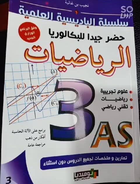 السلسلة الباديسية العلمية الرياضيات 3 ثا  3/3