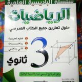 ⁦السلسلة الباديسية العلمية الرياضيات 3 ثا حلول جميع  الكتاب المدرسي 3/3⁩ - الصورة ⁦3⁩