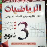السلسلة الباديسية العلمية الرياضيات 3 ثا حلول جميع  الكتاب المدرسي 3/3