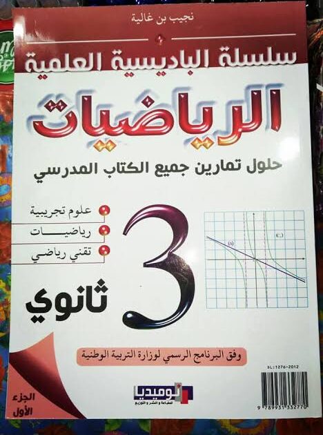 السلسلة الباديسية العلمية الرياضيات 3 ثا حلول جميع  الكتاب المدرسي 3/3