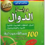 المغني في الرياضيات3 ثانوي علوم أنشطة -ملخصات-وضعي إدماجية 2/2