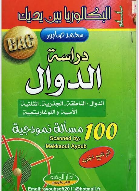 المغني في الرياضيات3 ثانوي علوم أنشطة -ملخصات-وضعي إدماجية 2/2