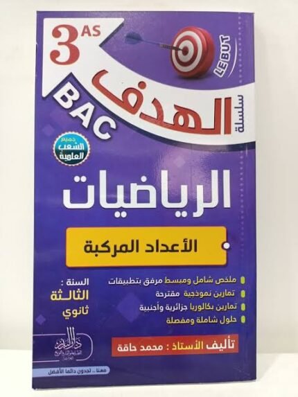 الهدف في الرياضيات 3 ثانوي - الاعداد المركبة