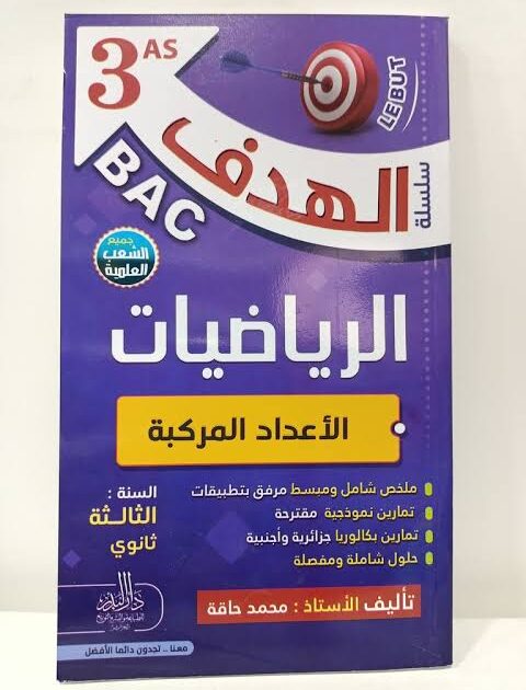 الهدف في الرياضيات 3 ثانوي - الاعداد المركبة