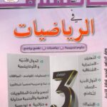 العملاق في الرياضيات 3 ثانوي 2/2