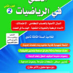 المغني في الرياضيات3 ثانوي علوم أنشطة -ملخصات-وضعي إدماجية 2/2