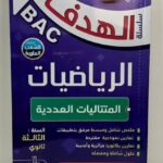 الهدف في الرياضيات 3 ثانوي - المتتاليات العددية