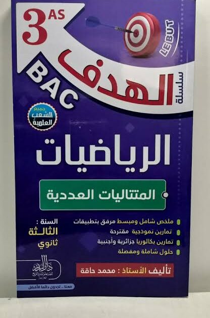 الهدف في الرياضيات 3 ثانوي - المتتاليات العددية