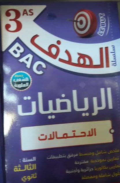 الهدف في الرياضيات 3 ثانوي - الاحتمالات