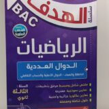 الهدف في الرياضيات 3 ثانوي - الدوال العددية
