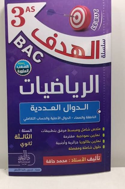الهدف في الرياضيات 3 ثانوي - الدوال العددية