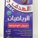 الهدف في الرياضيات 3 ثانوي - الدوال اللوغاريتمية