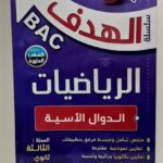 الهدف في الرياضيات 3 ثانوي - الدوال الأسية