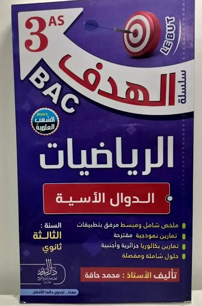 الهدف في الرياضيات 3 ثانوي - الدوال الأسية