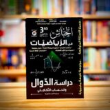 خباش رياضيات 3 ثانوي - دراسة الدوال