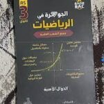 جوهرة رياضيات 3 ثانوي - دوال اسية