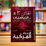 خباش رياضيات 3 ثانوي - اعداد مركبة
