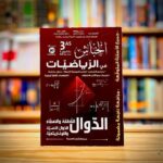 خباش رياضيات 3 ثانوي - دوال