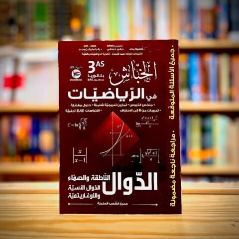 خباش رياضيات 3 ثانوي - دوال
