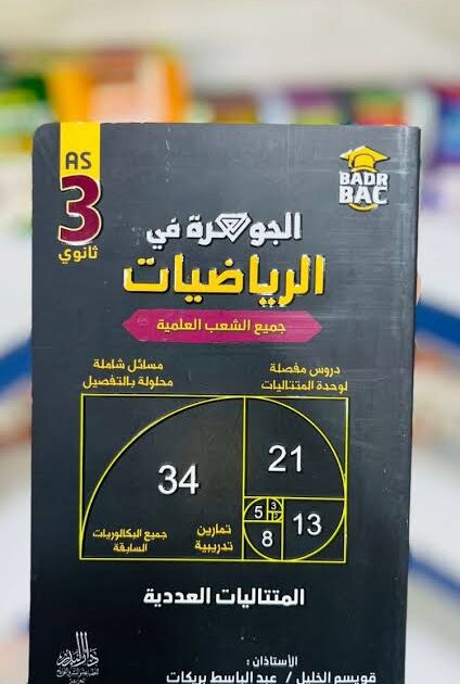جوهرة رياضيات 3 ثانوي - متتاليات
