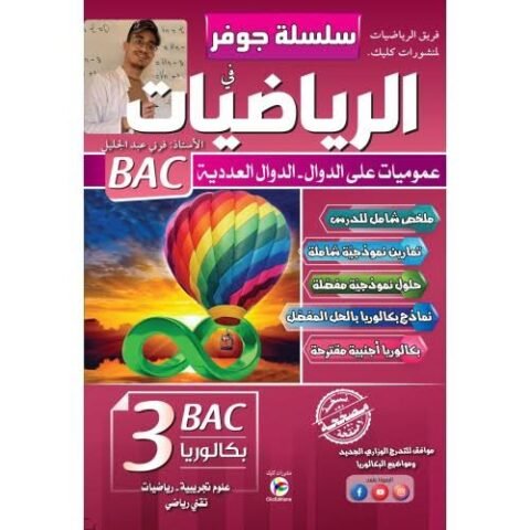 جوفر الدوال العددية 3 ثانوي