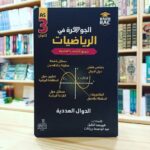 جوهرة رياضيات 3 ثانوي - دوال عددية