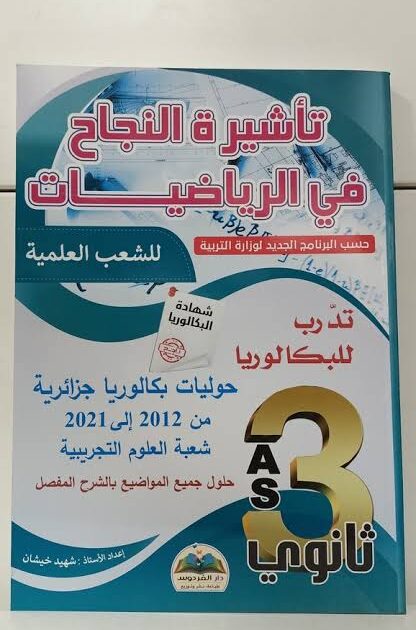 تأشيرة النجاح في الرياضيات 4/4
