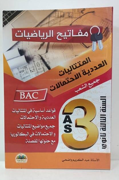 مفاتيح الرياضيات المتتاليات