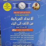 السلسلة الفضية الاعداد المركبة من الالف الى الياء 3 ثانوي