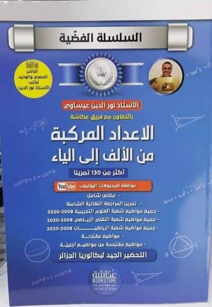 السلسلة الفضية الاعداد المركبة من الالف الى الياء 3 ثانوي