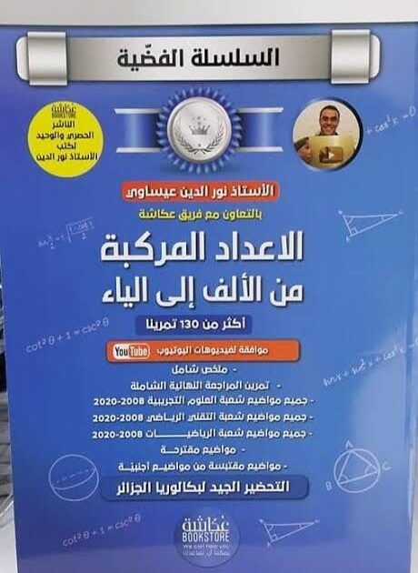 السلسلة الفضية الاعداد المركبة من الالف الى الياء 3 ثانوي