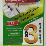 مفاتيح الرياضيات الدوال