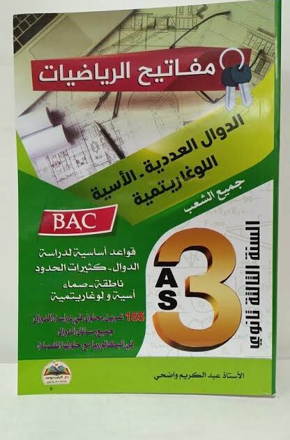 مفاتيح الرياضيات الدوال