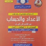 السلسلة الفضية الاعداد و الحساب من الالف الى الياء 3 ثانوي شعبة رياضيات و تقني -