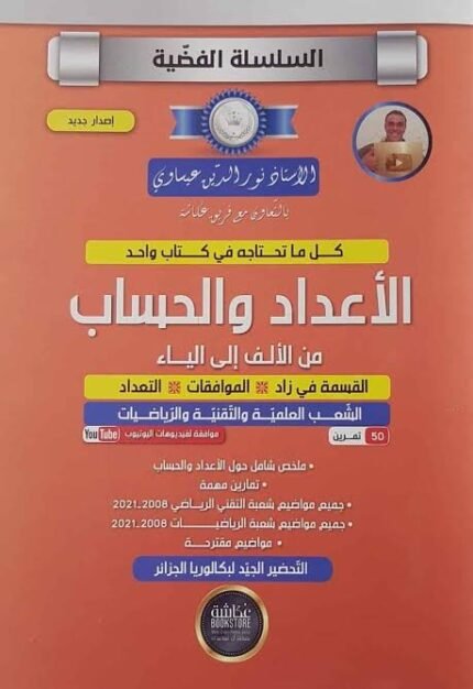 السلسلة الفضية الاعداد و الحساب من الالف الى الياء 3 ثانوي شعبة رياضيات و تقني -