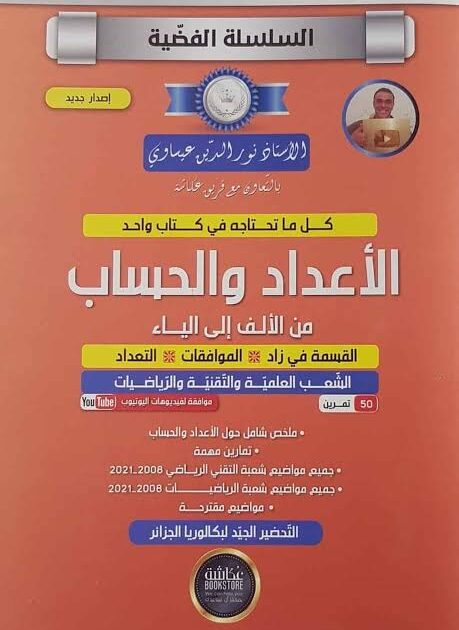 السلسلة الفضية الاعداد و الحساب من الالف الى الياء 3 ثانوي شعبة رياضيات و تقني -