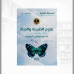 السلسلة الفضية في العلوم الطبيعية 3 ثانوي علمي الجزء الاول