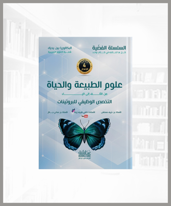 كتاب التخصص الوظيفي للبروتينات من السلسلة الفضية في العلوم الطبيعية للأستاذة كتفي شريف زينة