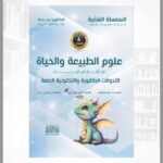 كتاب التحولات الطاقوية والتكتونية العامة من السلسلة الفضية في العلوم الطبيعية للأستاذة كتفي شريف زينة