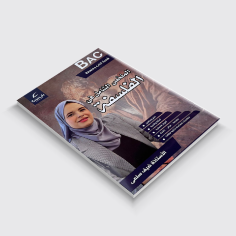 الملخص الشامل في الفلسفة 3 ثانوي ادبي