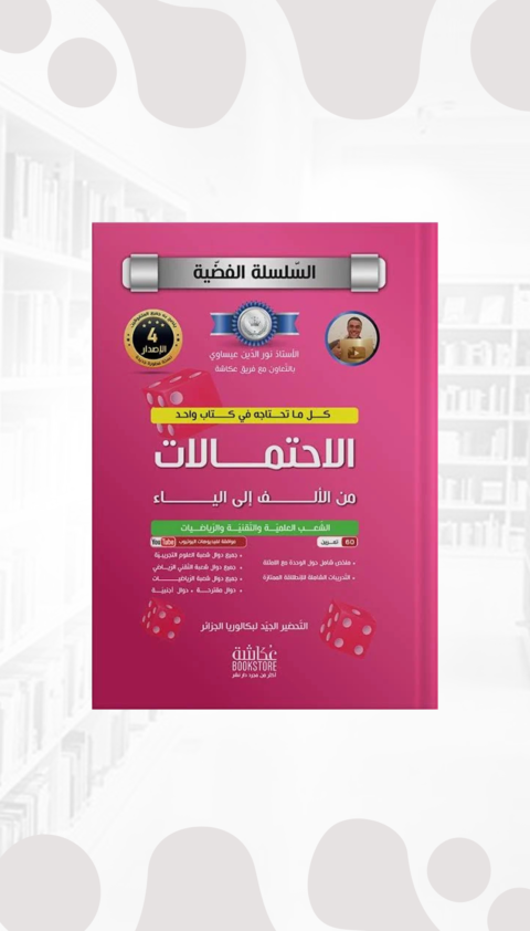 السلسلة الفضية الاحتمالات من الالف الى الياء 3 ثانوي