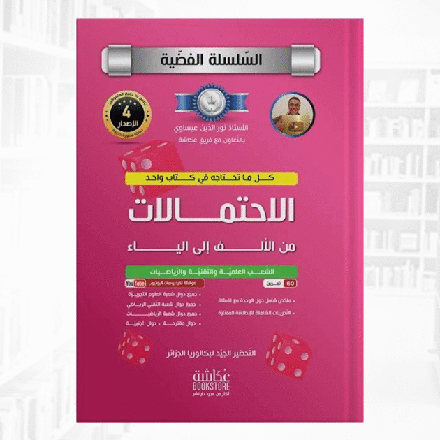 كتاب الاحتمالات من السلسلة الفضية للأستاذ نورالدين عيساوي